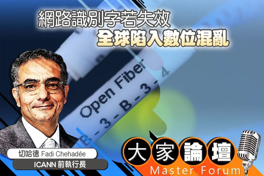 《大家論壇》科技視角：網路識別字若失效　全球陷入數位混亂