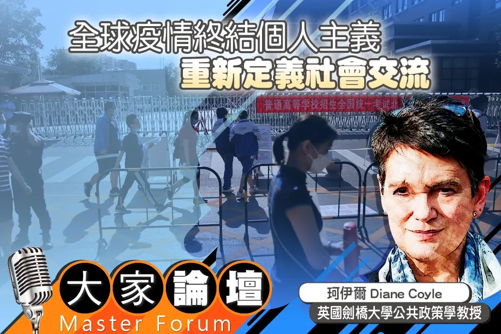 《大家論壇》新冠肺炎視角：全球疫情終結個人主義　重新定義社會交流