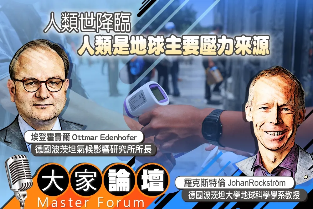 《大家論壇》生存視角：人類世降臨　人類是地球主要壓力來源