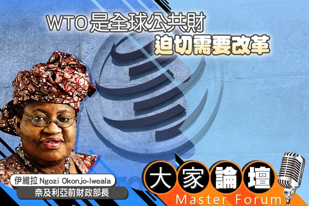《大家論壇》重整視角：WTO是全球公共財　迫切需要改革