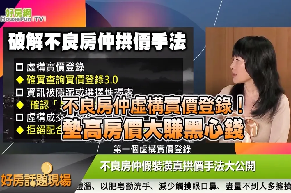 【影片】不良房仲虛構實價登錄！墊高房價大賺黑心錢