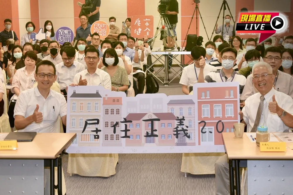 【直播】北市財政局座談會 「居住正義理想與實踐」