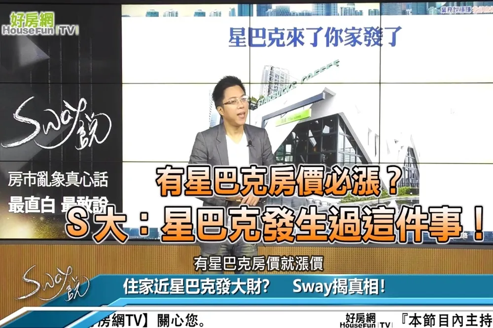 【影片】有星巴克房價必漲？　Ｓ大：星巴克發生過這件事！ 