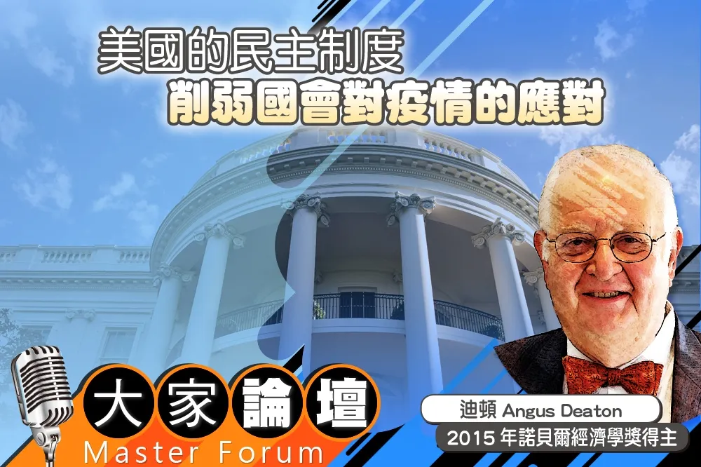 《大家論壇》大妥協視角：美國的民主制度　削弱國會對疫情的應對