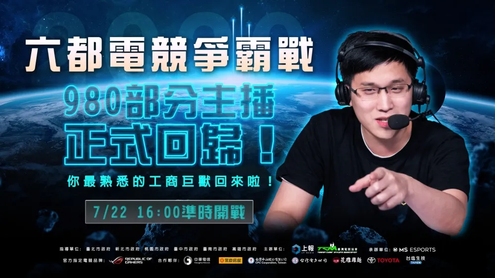 【2020六都電競】英雄聯盟臺南八強：部分Section主播登場　你最熟悉的980無情工商