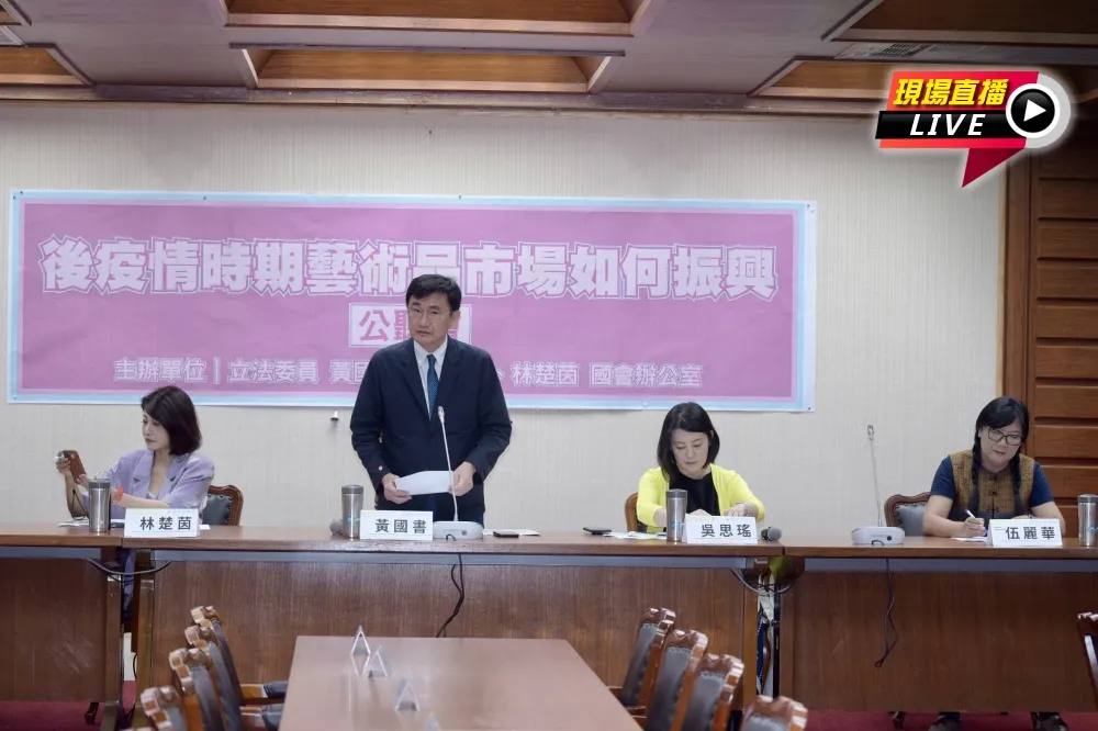 【直播】後疫情時期來臨　「藝術品市場如何振興」公聽會