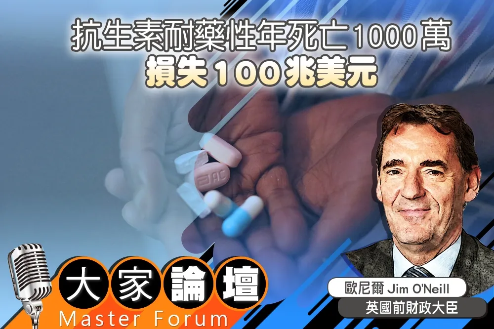 《大家論壇》2050視角：抗生素耐藥性年死亡1000萬　損失100兆美元