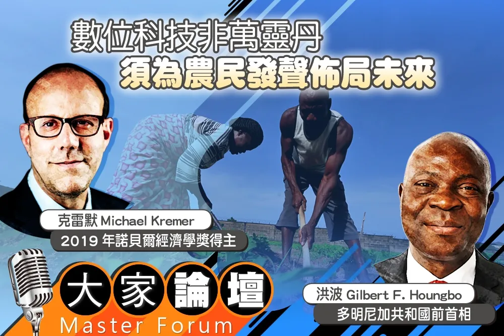 《大家論壇》革命視角：數位科技非萬靈丹　須為農民發聲佈局未來