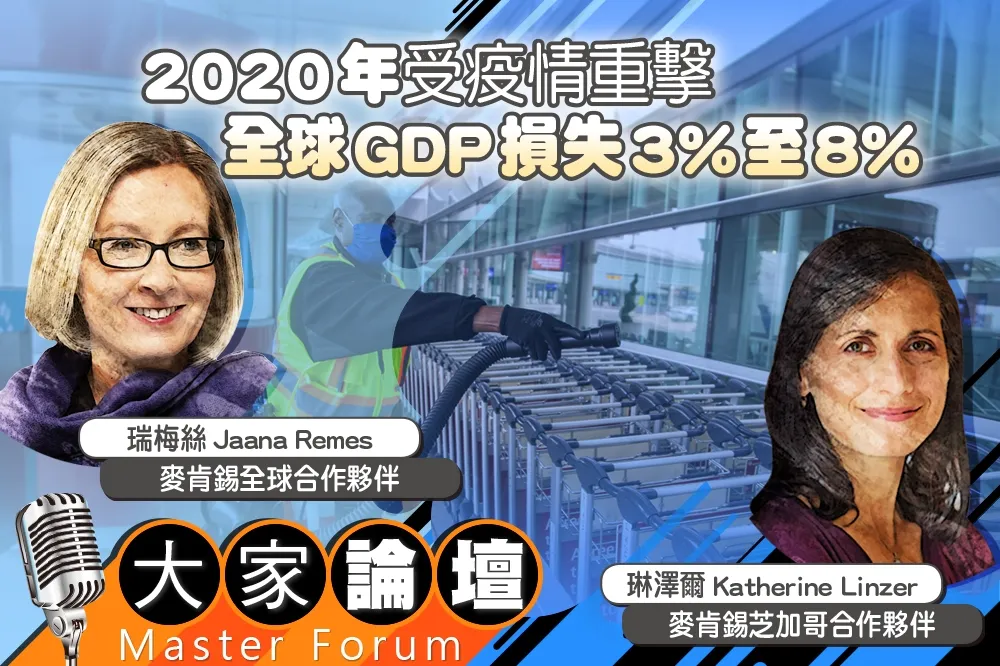 《大家論壇》新冠視角：2020年受疫情重擊　全球GDP損失3%至8%