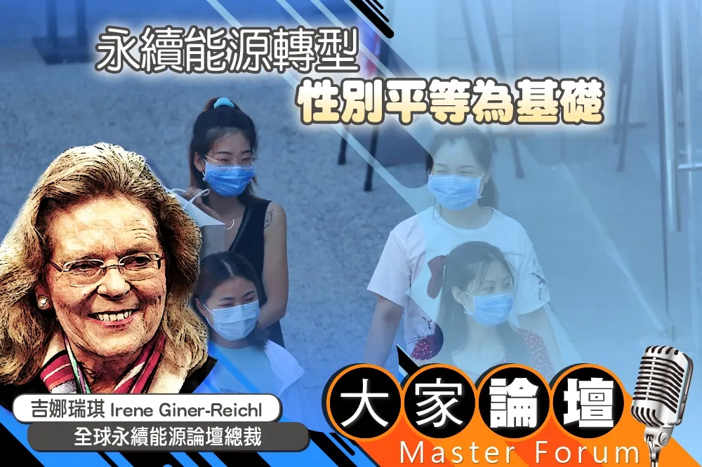 《大家論壇》綠能視角：永續能源轉型　性別平等為基礎