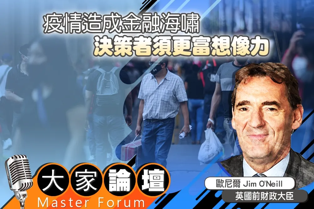 《大家論壇》復甦視角：疫情造成金融海嘯　決策者須更富想像力