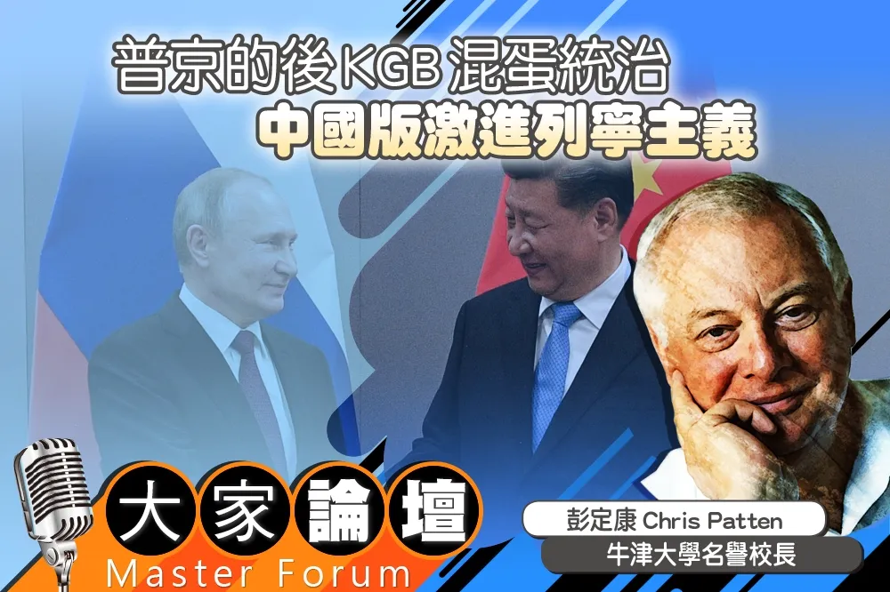 《大家論壇》禍害視角：普京的後KGB混蛋統治　中國版激進列寧主義