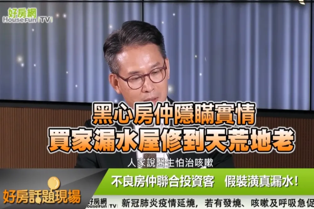 【影片】黑心房仲隱瞞實情　買家漏水屋修到天荒地老