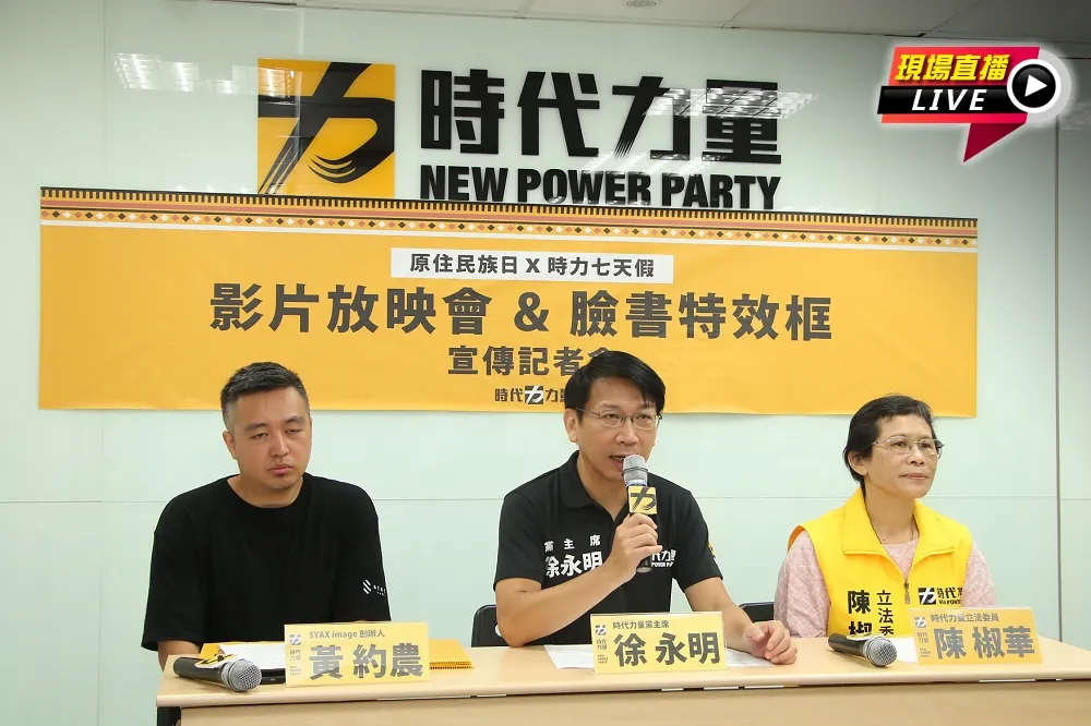 【直播】時代力量：「原住民族日x時力七天假」記者會