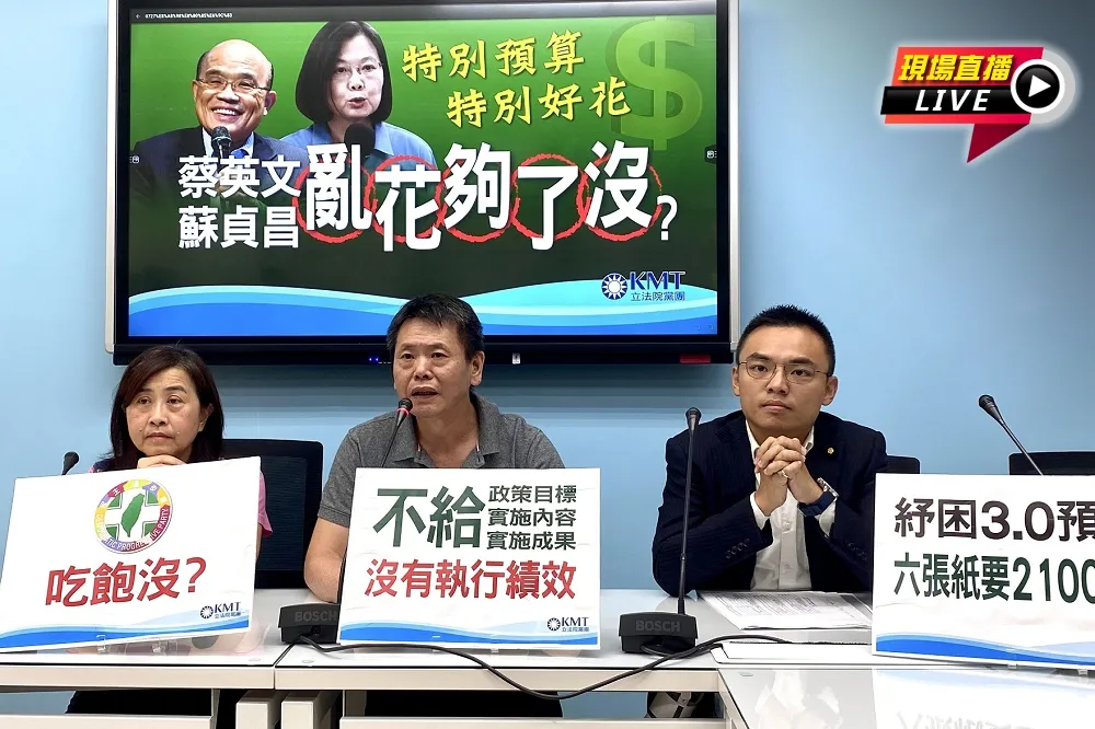 【直播】國民黨團：特別預算特別好花　蔡英文、 蘇貞昌亂花夠了沒？