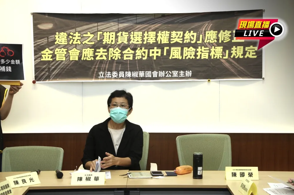 【直播】籲金管會修正違法期貨契約　陳椒華：去除風險指標規定