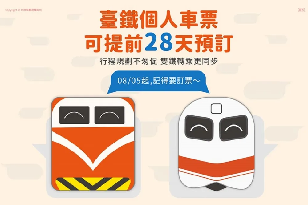 台鐵局提早28天前開放預售車票　8/5上路