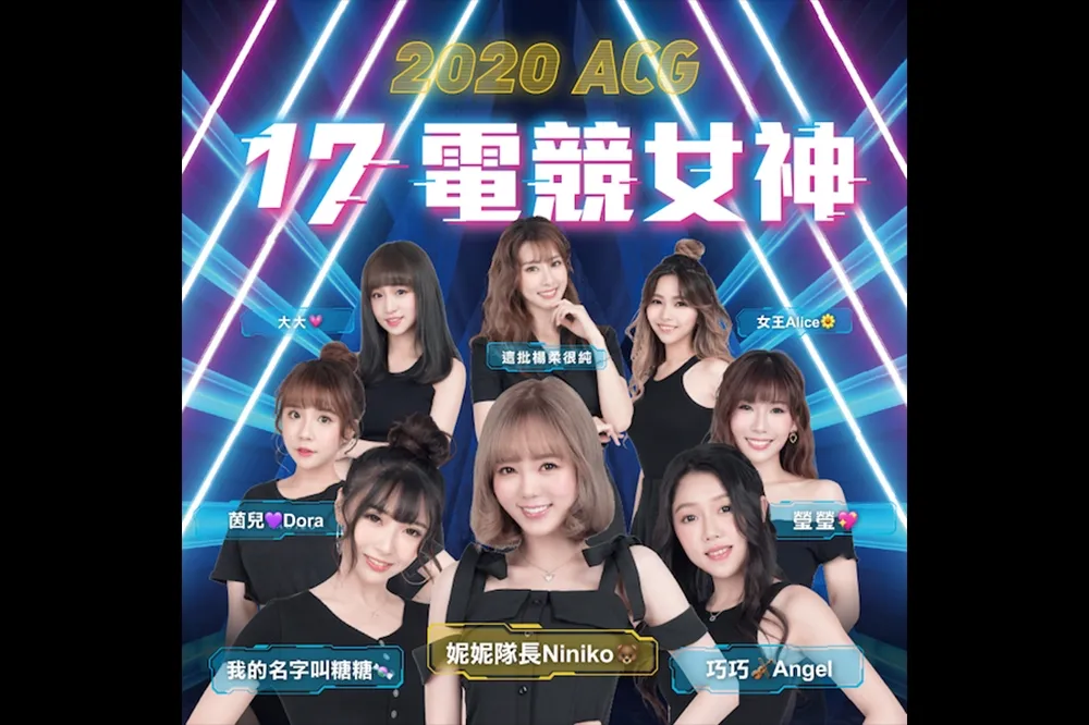 17電競女神見面會2020ACG博覽會首度登場 電競女神妮妮轉戰直播散播歡樂