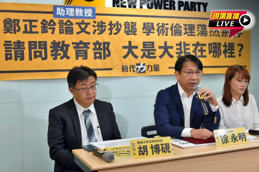 【直播】鄭正鈐論文爆抄襲　時代力量要求教部查起來