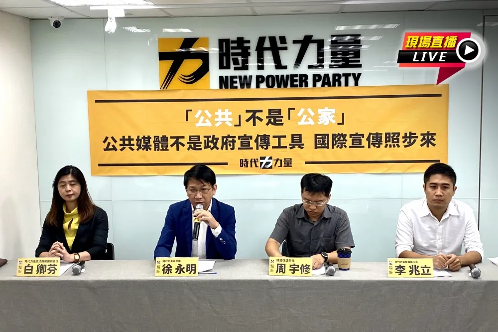 【直播】反對公視「台版大外宣」　時力：國際宣傳照步來