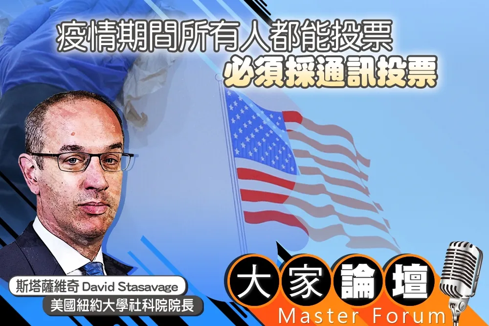 《大家論壇》謊言視角：疫情期間所有人都能投票　必須採通訊投票