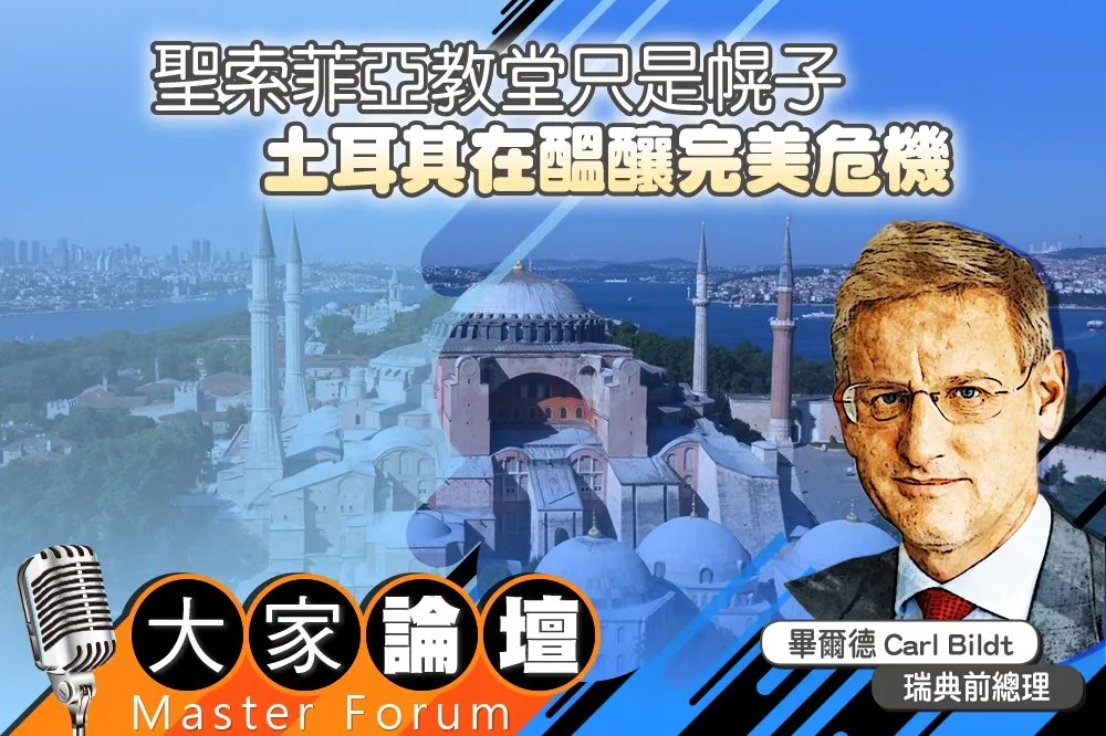 《大家論壇》風暴視角：聖索菲亞教堂只是幌子　土耳其在醞釀完美危機