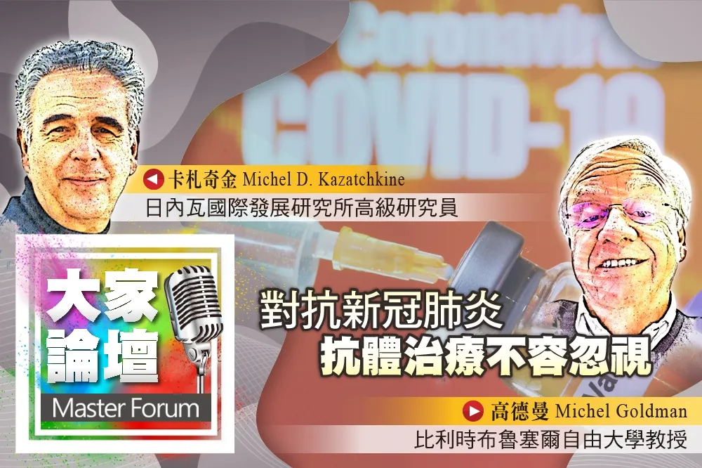 《大家論壇》疫苗視角：對抗新冠肺炎　抗體治療不容忽視