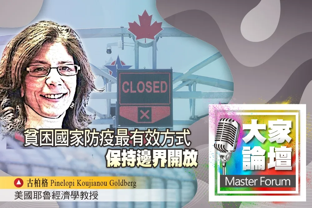 《大家論壇》流動視角：貧困國家防疫最有效方式：保持邊界開放