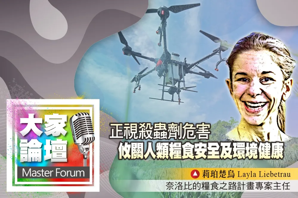 《大家論壇》監督視角：正視殺蟲劑危害　攸關人類糧食安全及環境健康