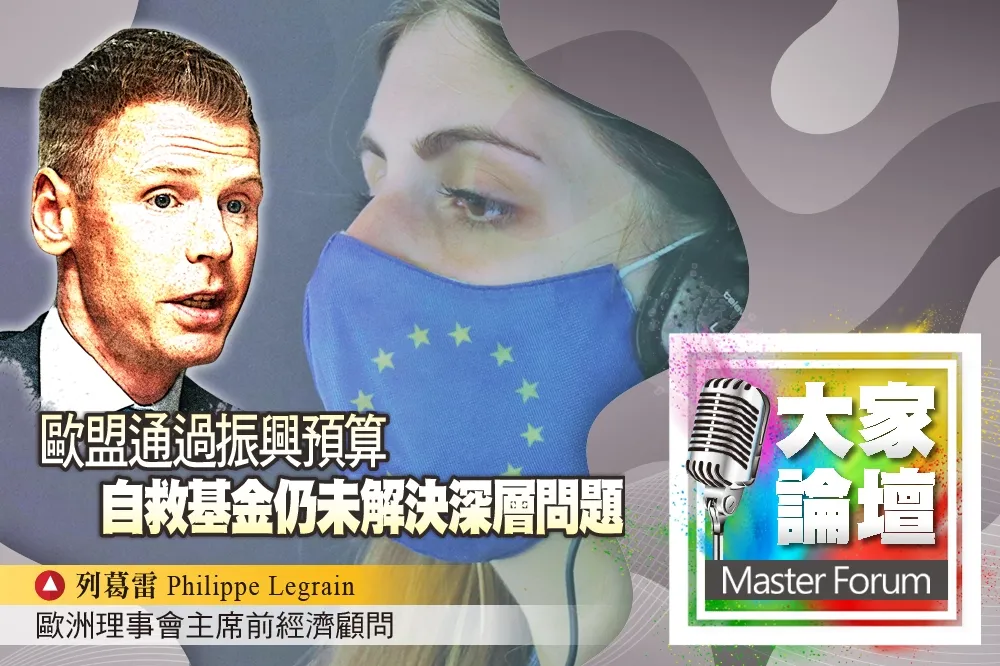 《大家論壇》新冠視角：歐盟通過振興預算　自救基金仍未解決深層問題