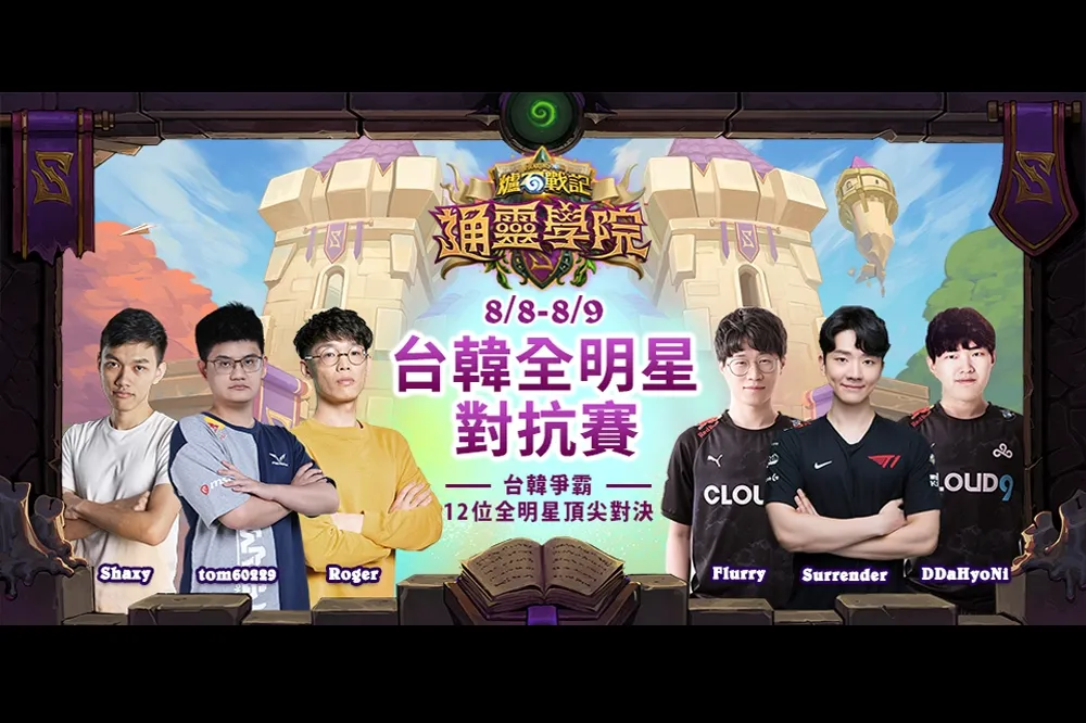 《爐石戰記®》台韓全明星對抗賽火熱開打，三大看點不能錯過！