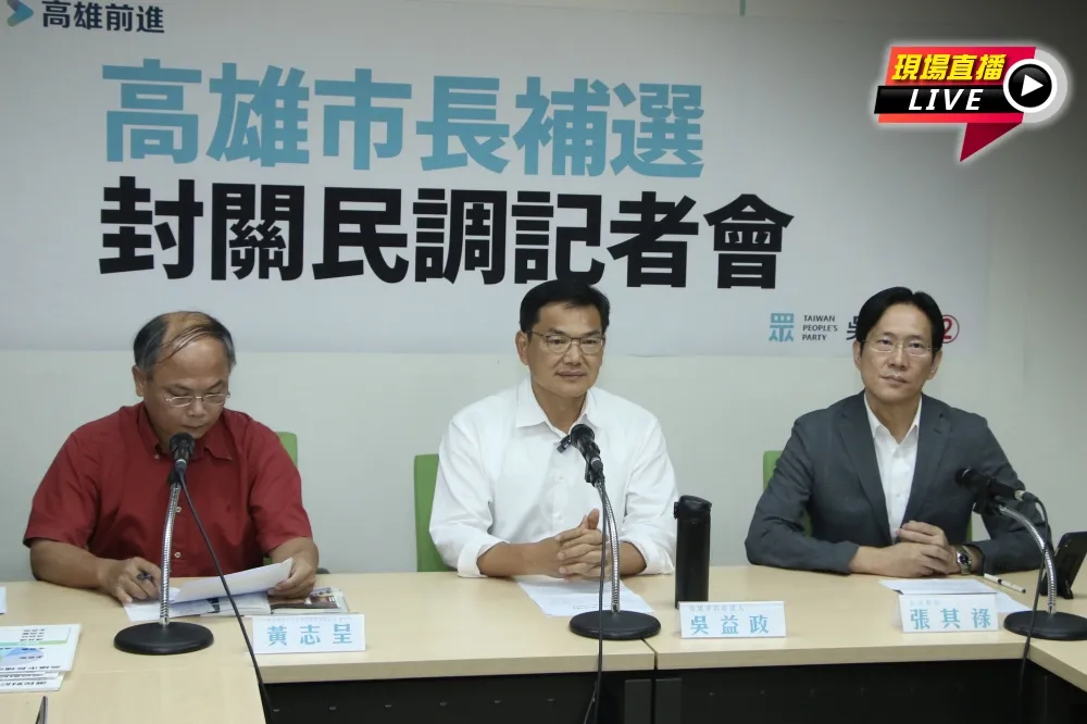 【直播】民眾黨揭封關民調：吳益政11.5%僅輸李眉蓁1.3%