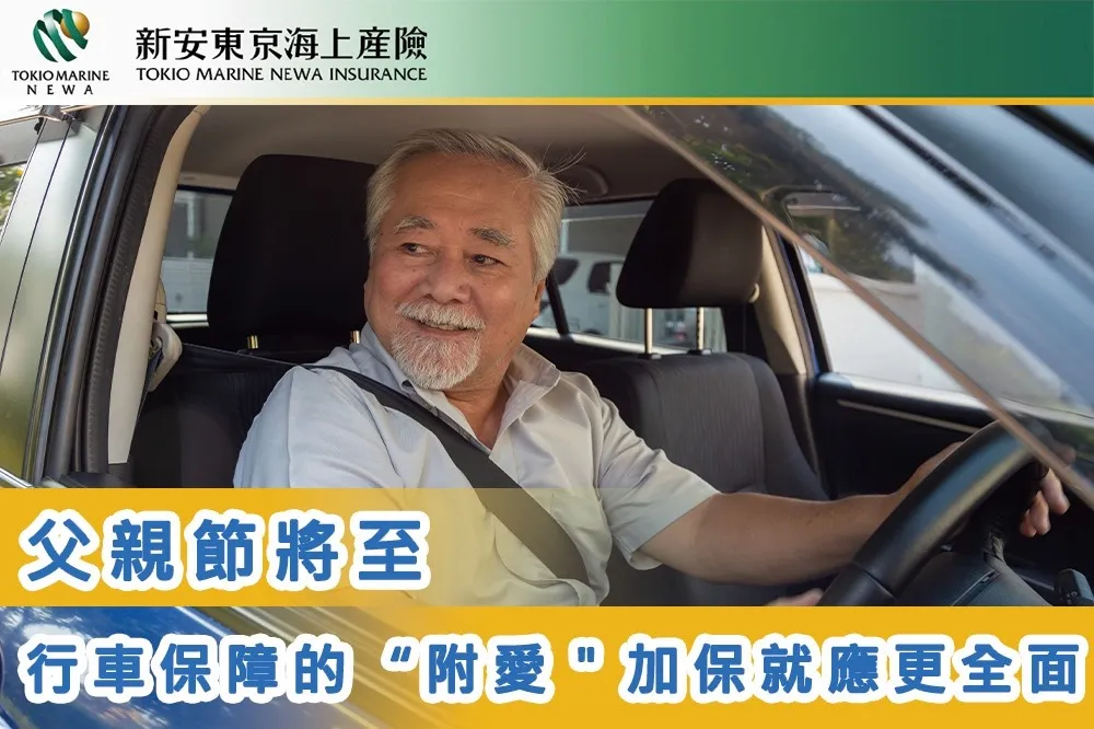 新安東京海上：父愛有多深 車險”附愛”加保就應更全面