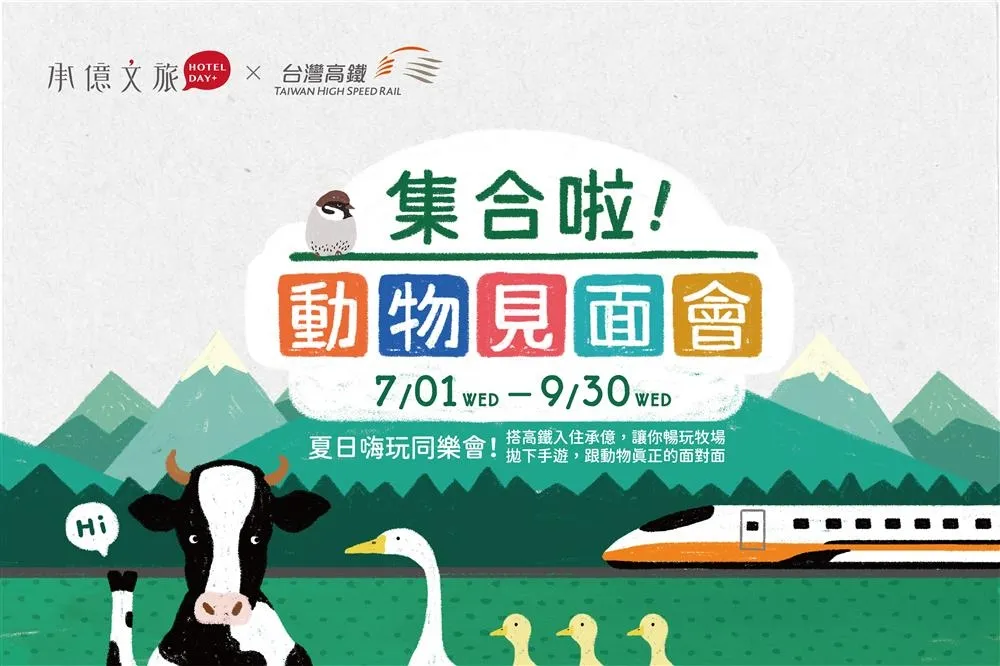 憑高鐵ＴＧＯ點數住台灣最大文創設計旅店集團