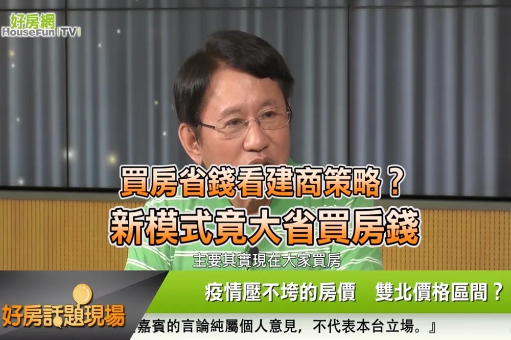 【影片】買房省錢看建商策略？　新模式竟大省買房錢
