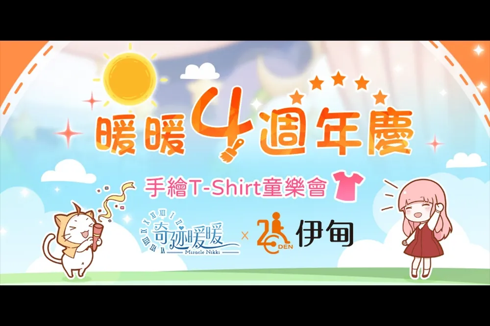 《奇迹暖暖》歡慶4周年與《伊甸基金會》合作慶生 手繪T-shirt童樂會圓滿落幕