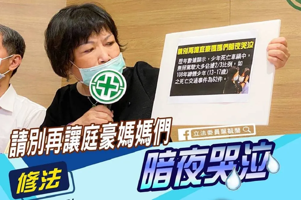 【楊庭豪條款】葉毓蘭推動修法：未成年無照釀禍「對父母課刑責」