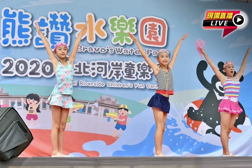 【直播】2020台北河岸童樂會　熊讚水樂園瘋玩一夏！