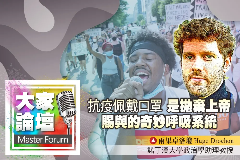 《大家論壇》美國視角：抗疫佩戴口罩　是拋棄上帝賜與的奇妙呼吸系統
