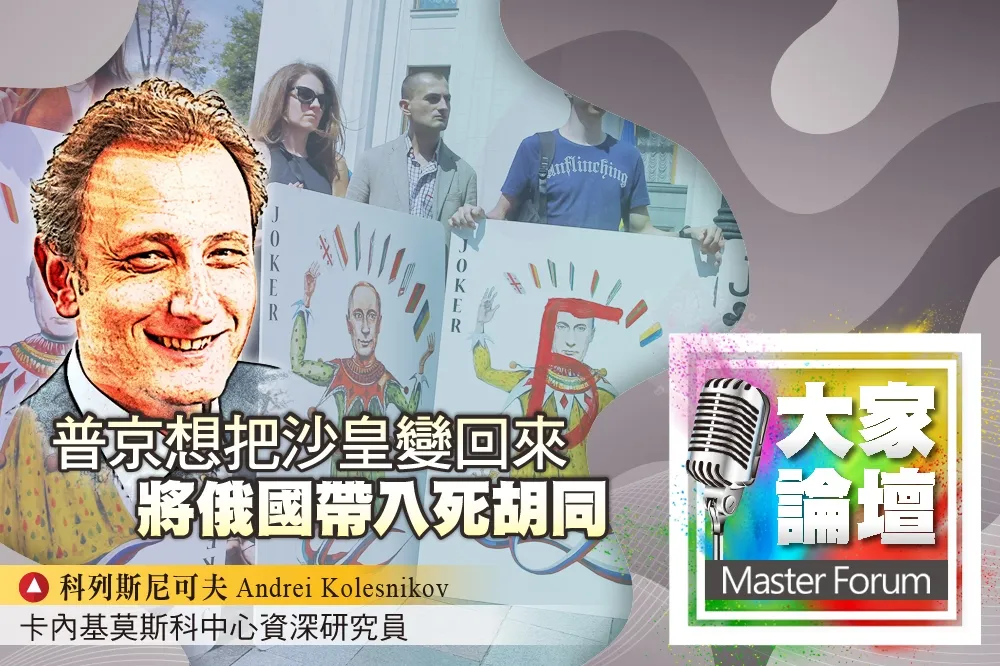 《大家論壇》俄羅斯視角：普京想把沙皇變回來　將俄國帶入死胡同