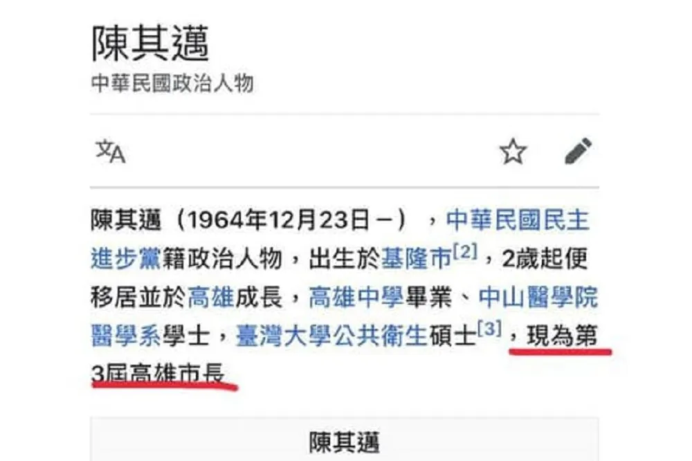 維基遭添一筆「高雄市長」被嗆傲慢　陳其邁無奈嘆：不樂見網路加工抹黑