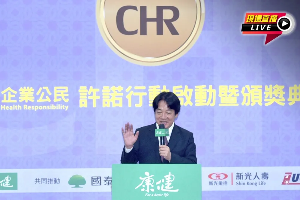 【直播】CHR健康企業公民頒獎典禮　副總統賴清德出席致詞