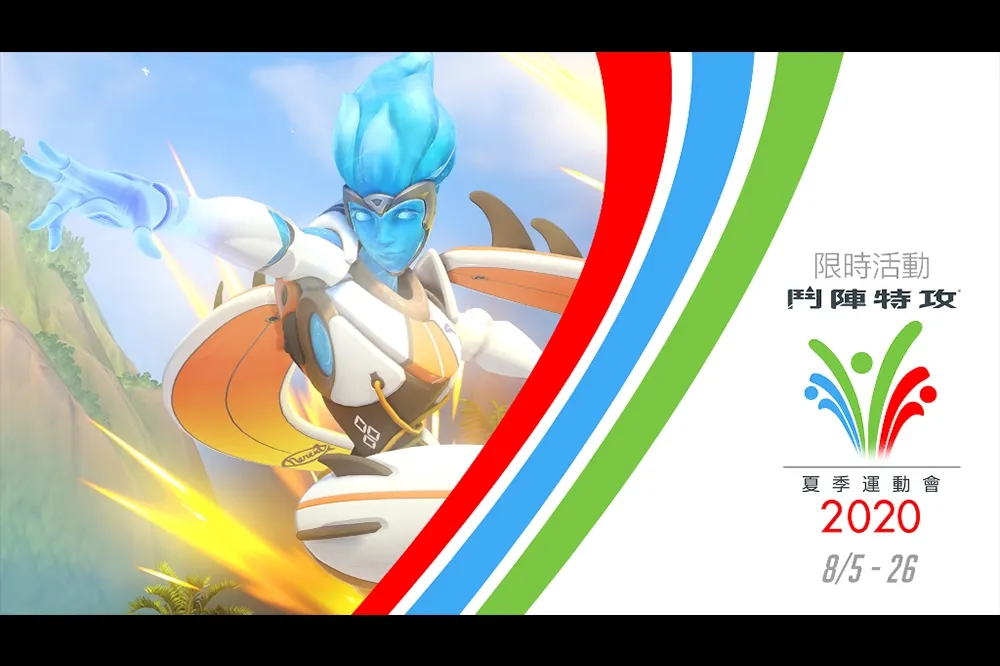 《鬥陣特攻》2020 年夏季運動會正式開跑！