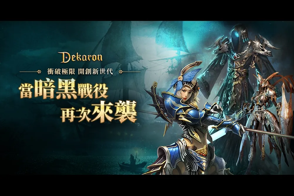 《Dekaron》史詩級裝備「海爾派倫」登場，兩大新副本開放