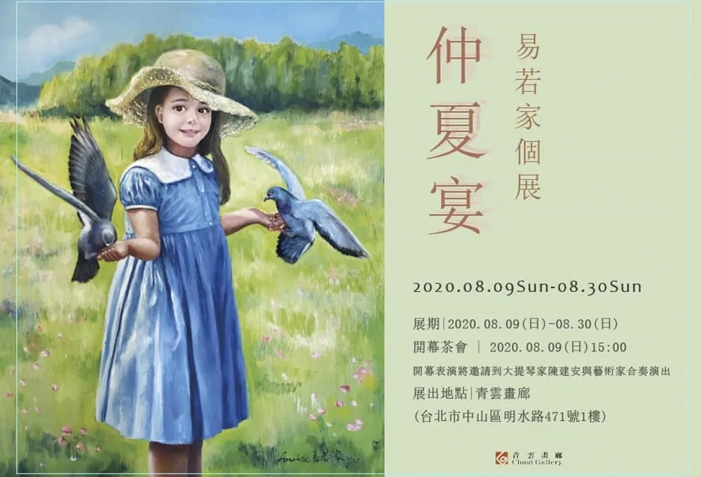 美女畫家易若家個展「仲夏宴」 即將開展