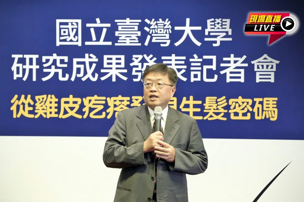 【直播】從雞皮疙瘩發現「生髮」密碼　台大揭最新研究成果