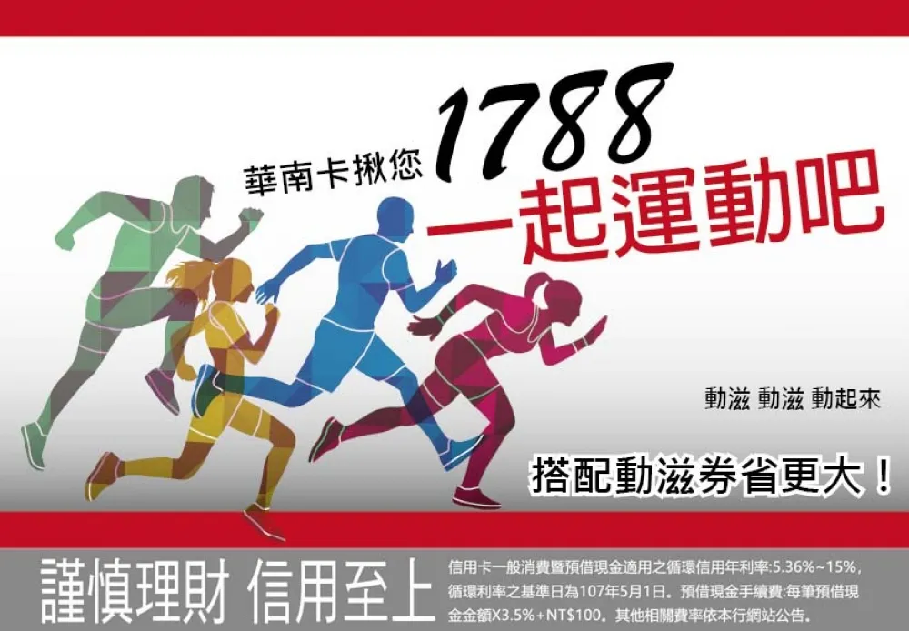 華南銀行信用卡 揪您1788一起運動吧
