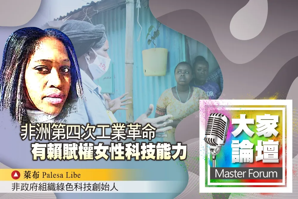 《大家論壇》非洲視角：非洲第四次工業革命　有賴賦權女性科技能力