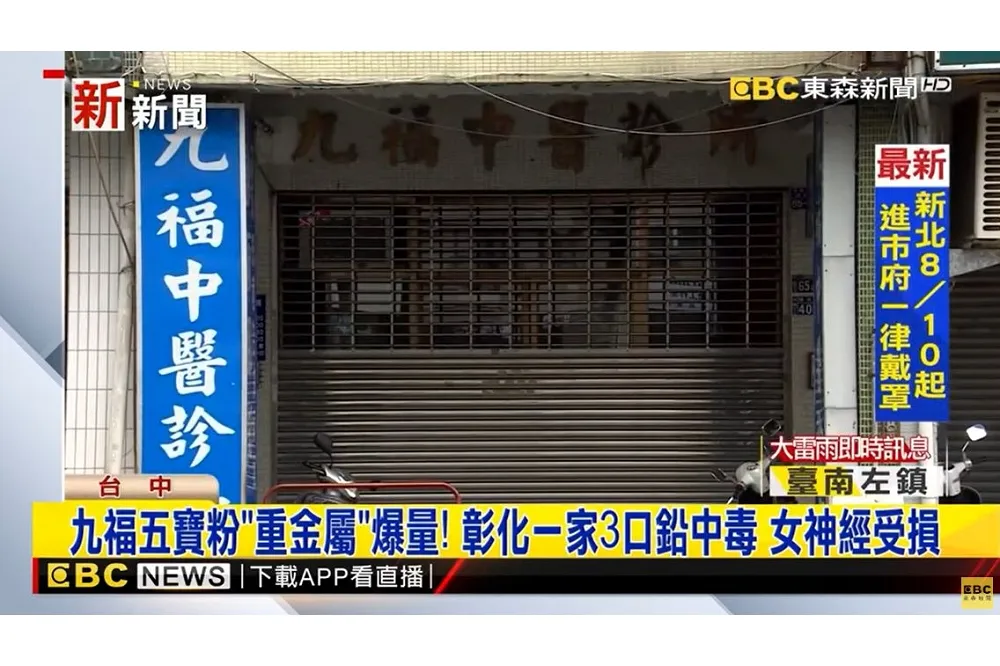 九福診所五寶粉1罐賣5000　彰化一家3口吃到鉛中毒跛腳