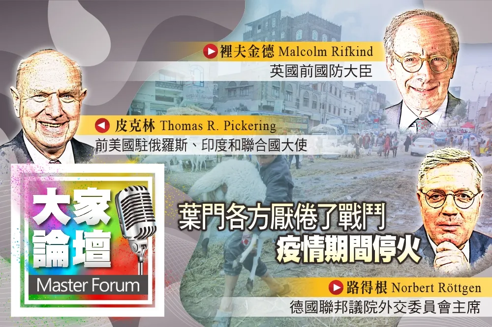 《大家論壇》人道視角：葉門各方厭倦了戰鬥   疫情期間停火